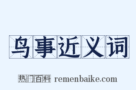 鸟事近义词是什么意思的图片